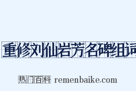 重修刘仙岩芳名碑组词是什么意思的图片